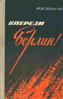 Книга Попель Н.К. Впереди Берлин!, 11-3562, Баград.рф